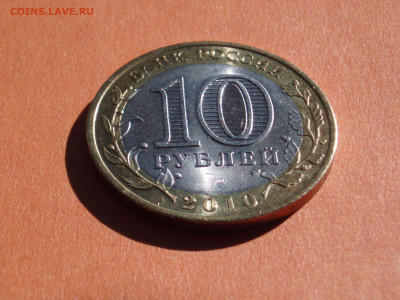 10 рублей 2010 Пермский край спмд до 22:10 21.05.2020 - pk97_04
