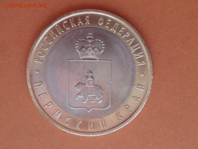 10 рублей 2010 Пермский край спмд до 22:10 21.05.2020 - pk97_05