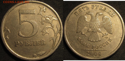 5 рублей 2008 спмд. Шт.3 по АС 9 штук,Шт.4 1 штука до18 05 2 - IMG_1777