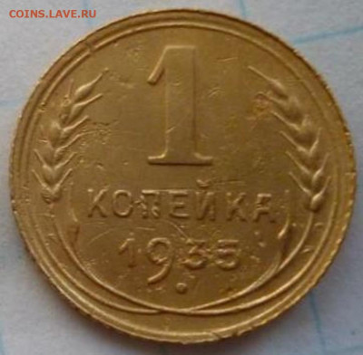 1коп 1935г  н.т - P1080917 (Medium).JPG