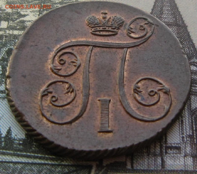 1 копейка 1801 г. ЕМ. R До 20.05. 21.00 - 1801