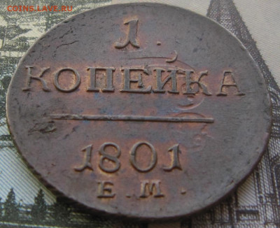 1 копейка 1801 г. ЕМ. R До 20.05. 21.00 - 1801 1