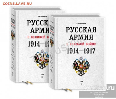 Куплю книгу Д. А. Бушманов. Русская армия в Великой войне. - kniga_russkaja_armija_v_velikoj_vojne_1914_1917_v_dvukh_tomakh