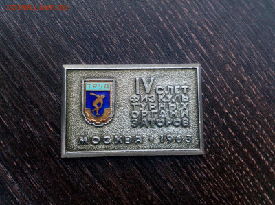 ДСО Труд плакетка 1963г. Москва до 22.05 22:10 - IMG_20200512_190112