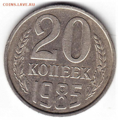 20 коп. 1985г ( Шт.3.2 3 к. 1979 г. АФ 156) 19.05.20 22:00мс - 20-85-1