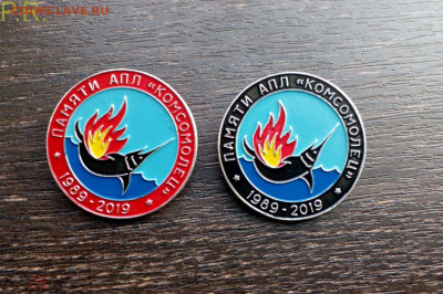 Памяти АПЛ Комсомолец - два вида Фикс 250р - 162564123