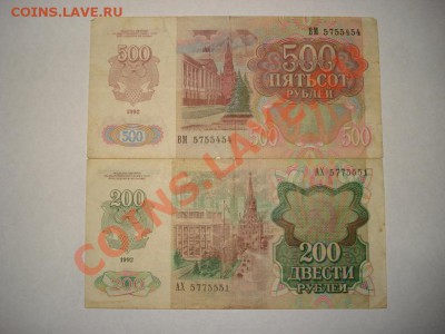 200, 500 рублей 1992г - лот5.2.JPG