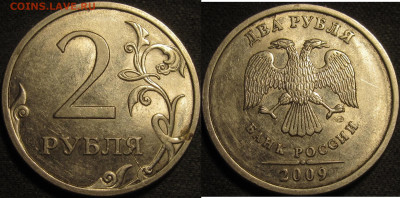 2 рубля 2009 спмд Шт.Н-4.22А редкие 10 штук до22 05 2020 22- - IMG_1806