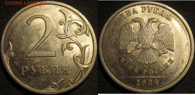 2 рубля 2009 спмд Шт.Н-4.22А редкие 10 штук до22 05 2020 22- - IMG_1804