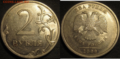 2 рубля 2009 спмд Шт.Н-4.22А редкие 10 штук до22 05 2020 22- - IMG_1799