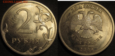 2 рубля 2009 спмд Шт.Н-4.22А редкие 10 штук до22 05 2020 22- - IMG_1797
