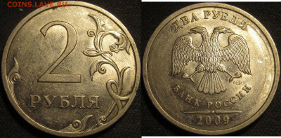 2 рубля 2009 спмд Шт.Н-4.22А редкие 10 штук до22 05 2020 22- - IMG_1795