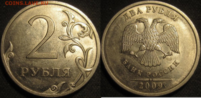 2 рубля 2009 спмд Шт.Н-4.22А редкие 10 штук до22 05 2020 22- - IMG_1793