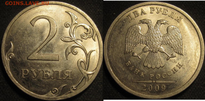 2 рубля 2009 спмд Шт.Н-4.22А редкие 10 штук до22 05 2020 22- - IMG_1791