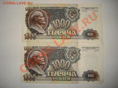 1000 рублей 1992г - 2шт, номера подряд - лот6.2.JPG
