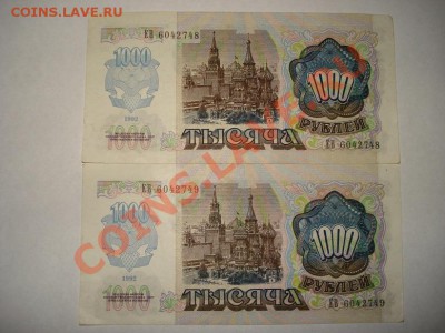 1000 рублей 1992г - 2шт, номера подряд - лот6.1.JPG