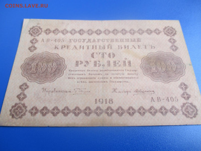 100 руб.1918 год. до 30.05.2020 г. в 21:00. - IMG_9539.JPG