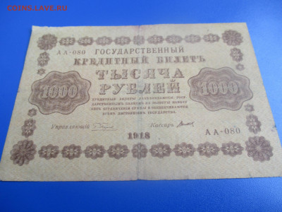 1000 руб.1918 год. до 30.05.2020 г. в 21:00. - IMG_9542.JPG