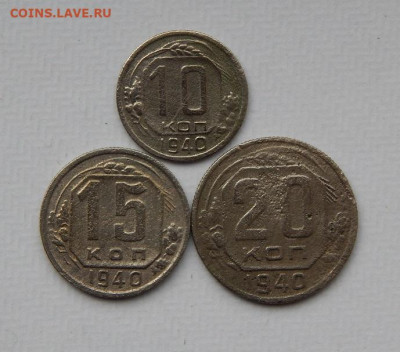10,15,20 копеек 1940 года - DSCN9923.JPG