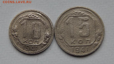 10,15 копеек 1941 года - DSCN9780.JPG