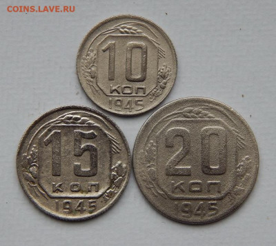 10,15,20 копеек 1945 года - DSCN9786.JPG