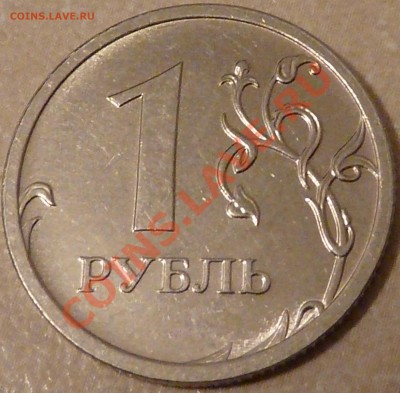 1 руб.2009г.сталь.Шт? - P1030522.JPG