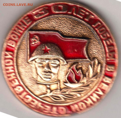 Знак 30 лет ПОБЕДЫ 1975 г. до 22.05. 20 г. в 23.00 - 002