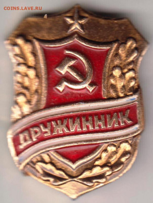 Знак "ДРУЖИННИК" до 22.05. 20 г. в 23.00 - 001
