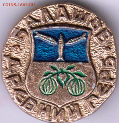 Знак Древний герб БАЛАШОВ до 22.05. 20 г. в 23.00 - 003