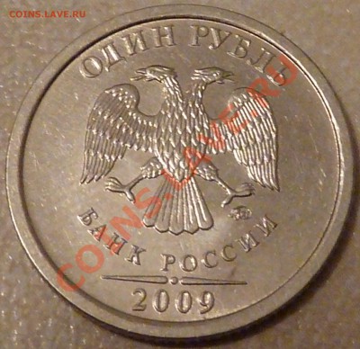 1 руб.2009г.сталь.Шт? - P1030524.JPG