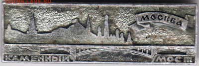 Знак МОСКВА Каменный мост до 22.05. 20 г. в 23.00 - 004