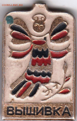 Знак ВЫШИВКА до 22.05. 20 г. в 23.00 - 005