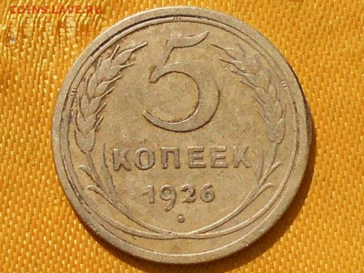 5 Копеек 1926 года - RSCN3273.JPG