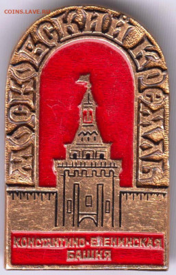 Знак МОСКОВСКИЙ КРЕМЛЬ до 22.05. 20 г. в 23.00 - 008