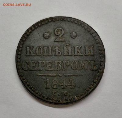 2 копейки 1844 ем-зеленая патина - IMG_20200516_124437