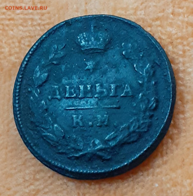 Деньга 1812г. КМ АМ до 22.05.2020г. 22:00 МСК - 20200516_123044