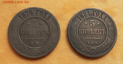 5 коп. 2 шт. 1874 ЕМ 1881 СПБ до 22.05.2020г. 22:00 МСК - 20200516_163330