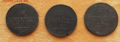 2коп. 3шт. 1838г. 1839г. СМ(масон) до 22.05.2020г. 22:00 МСК - 20200516_164151