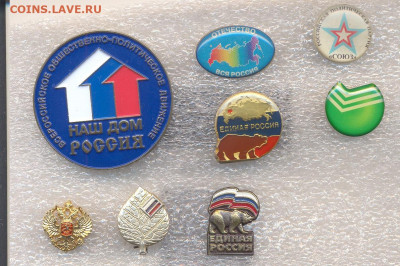 Значки партиии разные + сбербанк Фикс по 30р - Партии