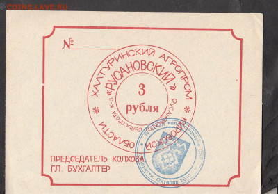 Колхоз Русановский чек 3 рубля до 21 05 - 104