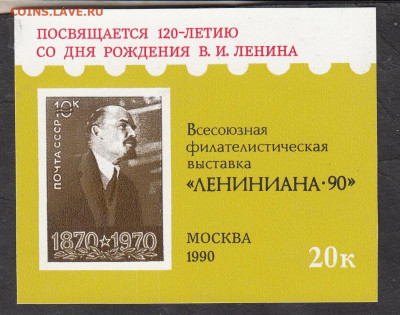 СССР 1990 сувенирный листок выставка Лениниана  до 21 05 - 83