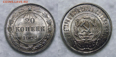 20 копеек 1922 - 20 Копеек 1922