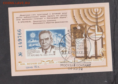 СССР 1973 сувенирный листок Э.Т.Кренкель   до 21 05 - 85