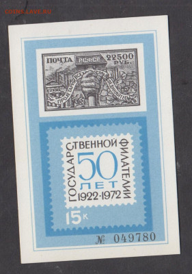 СССР 1972 сувенирный листок 50 лет гос филателии  до 21 05 - 86