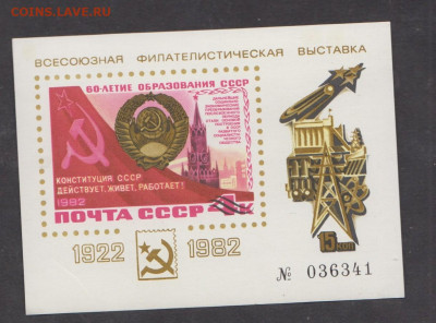 СССР 1982 сувенирный листок выставка 60 лет СССР   до 21 05 - 87