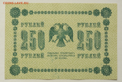 250 руб 1918 г . А.Алексеев, aUNC, до 22.05 до 22:00 - DSC_2245.JPG
