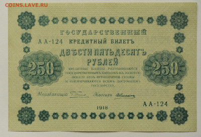 250 руб 1918 г . А.Алексеев, aUNC, до 22.05 до 22:00 - DSC_2244.JPG