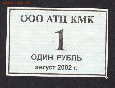РФ 2002 ООО АТП КМК талон на питание 1р до 21 05 - 74