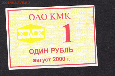 РФ 2000 ОАО КМК талон на питание 1р до 21 05 - 75