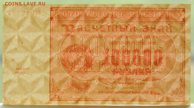 100000 руб. 1921 год Козлов, UNC, до 22.05 до 22:00 - DSC_2252.JPG